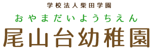 上尾市 学校法人柴田学園 尾山台幼稚園